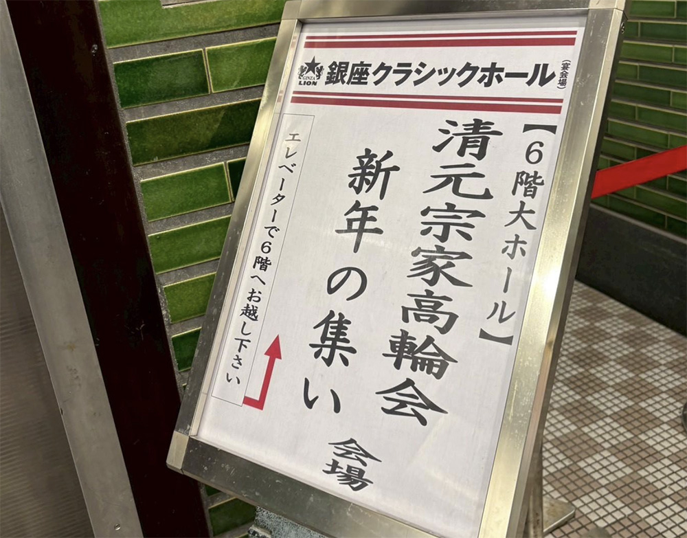 清元宗家高輪会新年の集い