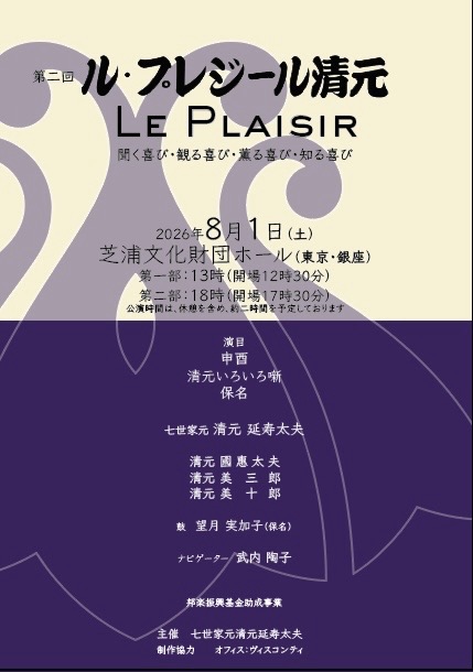 第二回 ル・プレジール清元