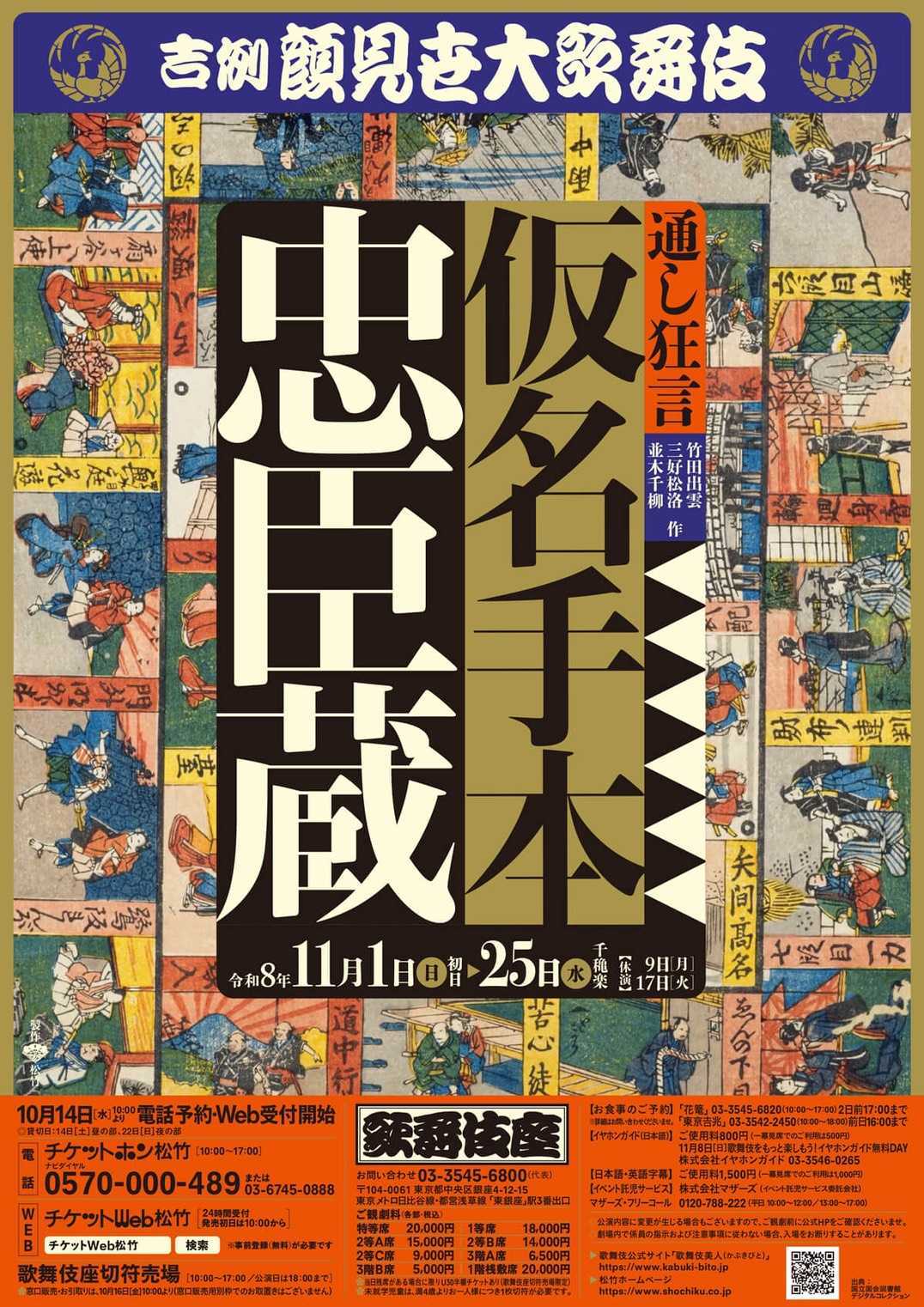 吉例顔見世大歌舞伎 歌舞伎座