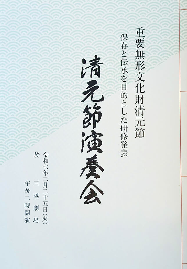 清元節演奏会