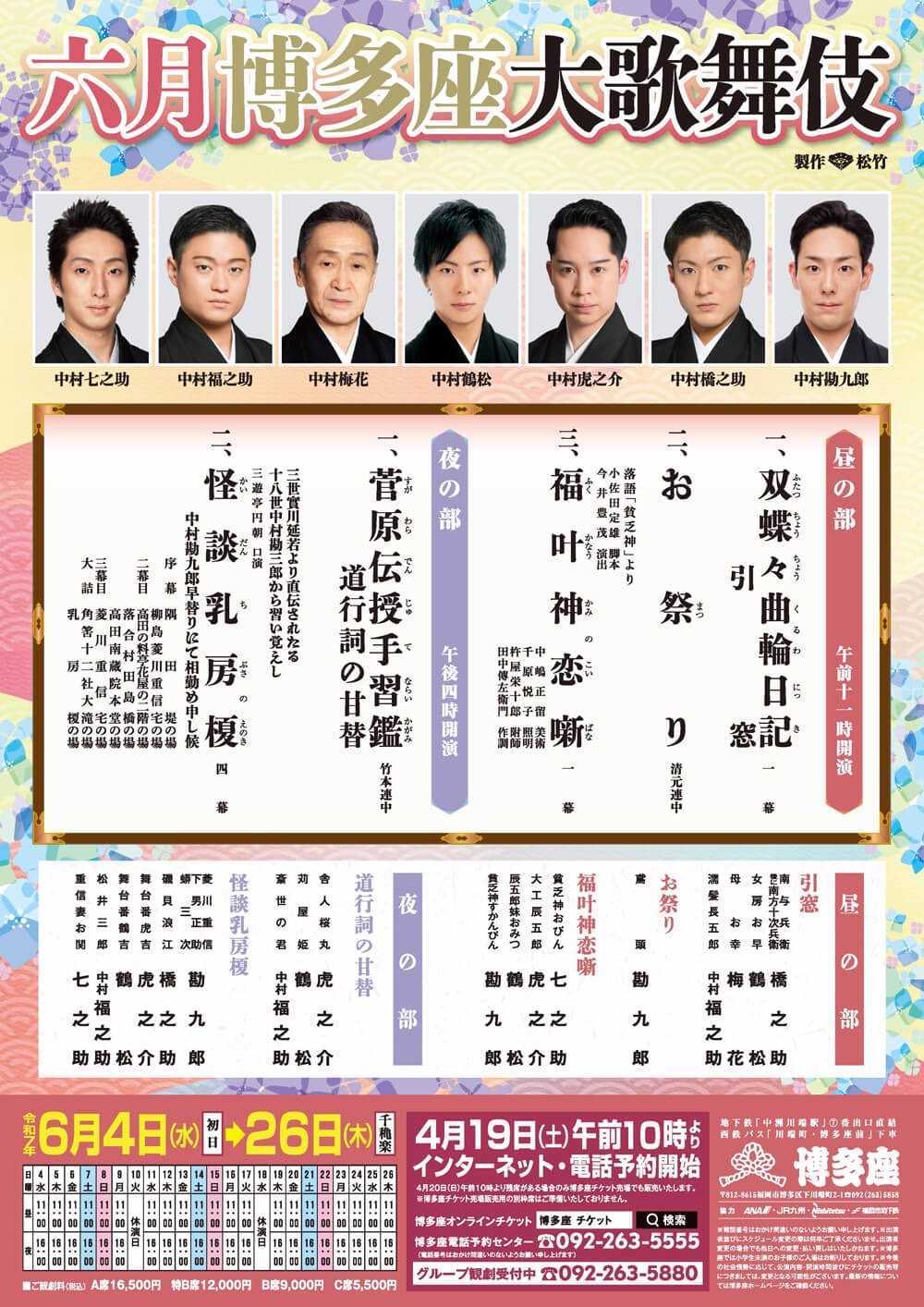 四月大歌舞伎　歌舞伎座
