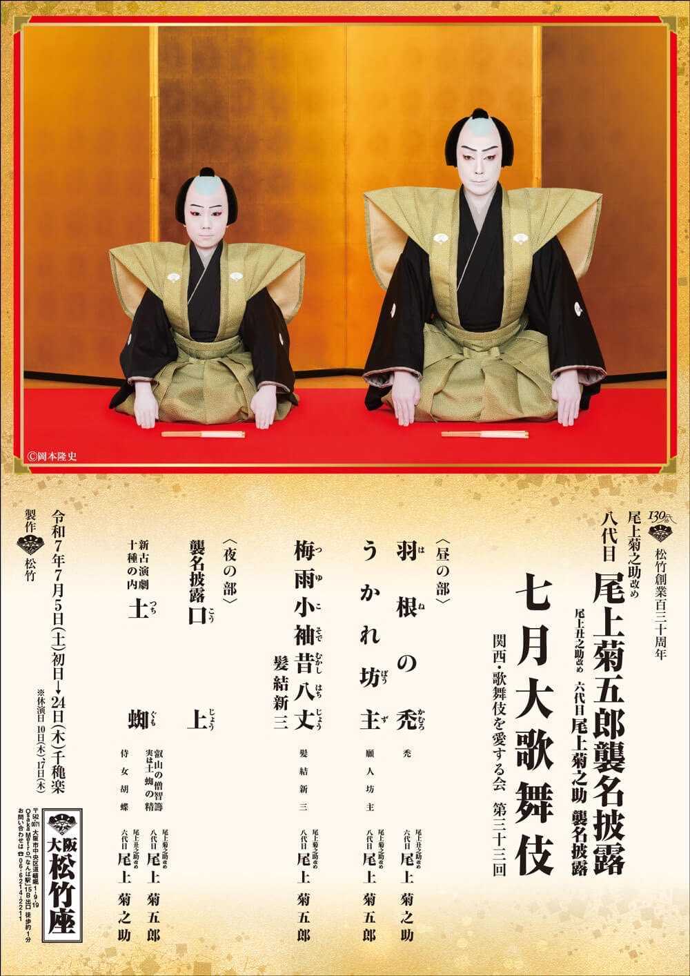 七月大歌舞伎 大阪松竹座