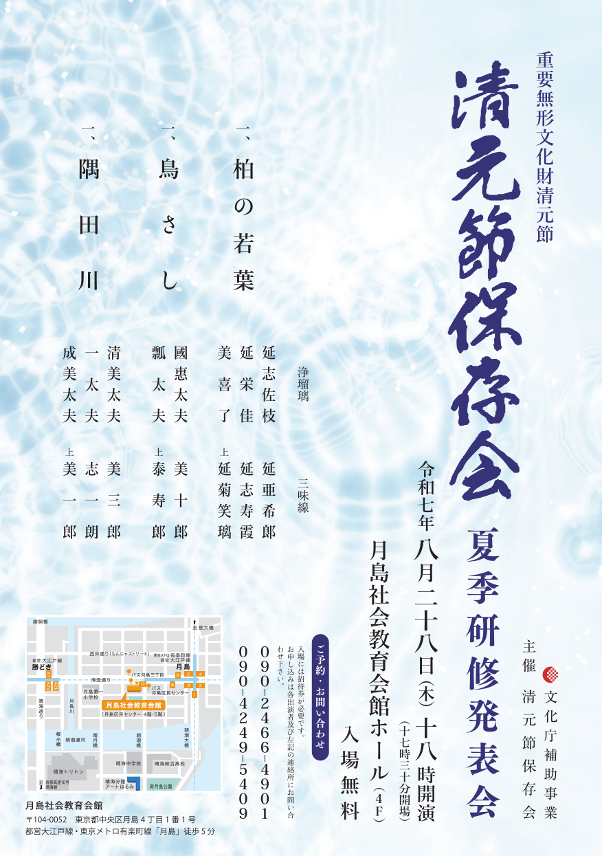 要無形文化財清元節・清元節保存会 夏季研修発表会