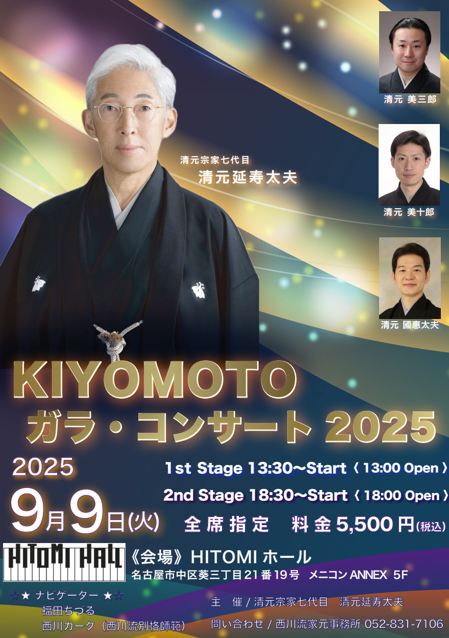 七世清元延寿太夫主催 KIYOMOTO ガラコンサート2025