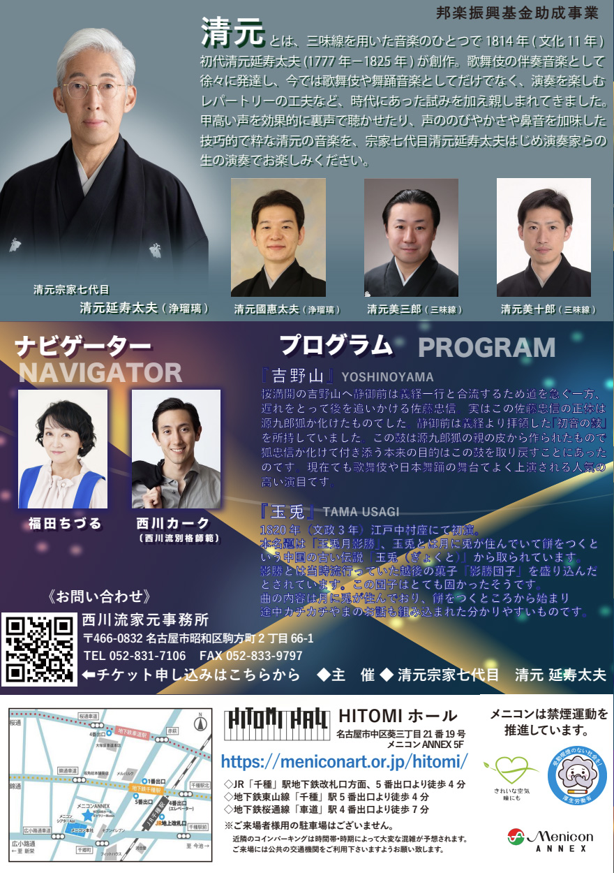 七世清元延寿太夫主催 KIYOMOTO ガラコンサート2025