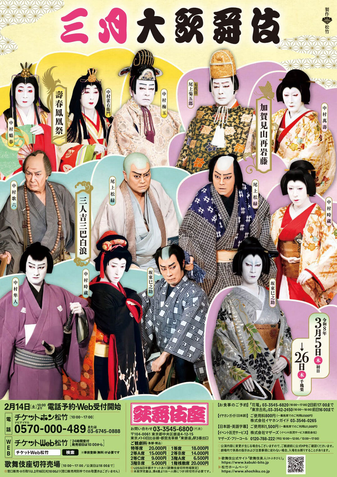 三月大歌舞伎 歌舞伎座