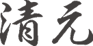 重要無形文化財 清元